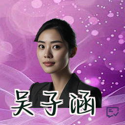 吴子涵