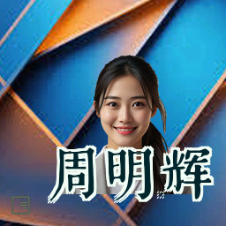 周明辉