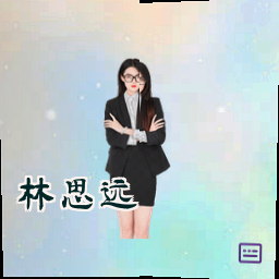 林思远
